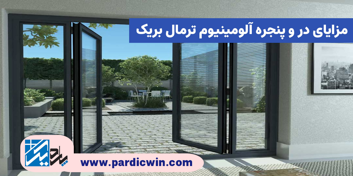 مزایای در و پنجره آلومینیوم ترمال بریک