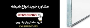 مشاوره خرید انواع شیشه پاردیک وین