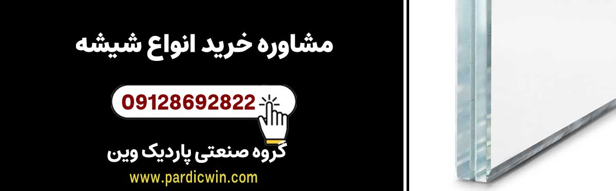 مشاوره خرید انواع شیشه 