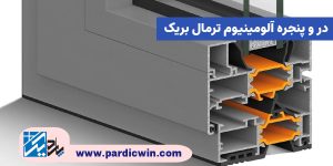 در و پنجره آلومینیوم ترمال بریک