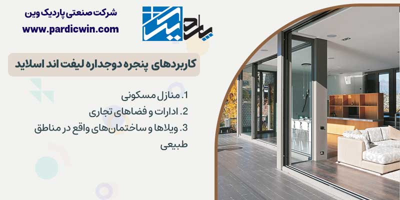 کاربردهای پنجره دوحداره لیفت اند اسلاید