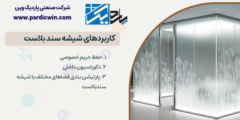 کاربرد های شیشه سند بلاست | پاردیک وین