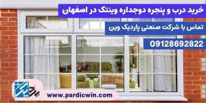 خرید درب و پنجره دوجداره وین تک در اصفهان