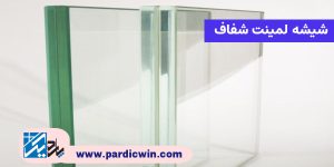 شیشه لمینت شفاف | پاردیک وین