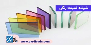 شیشه لمینت رنگی | پاردیک وین