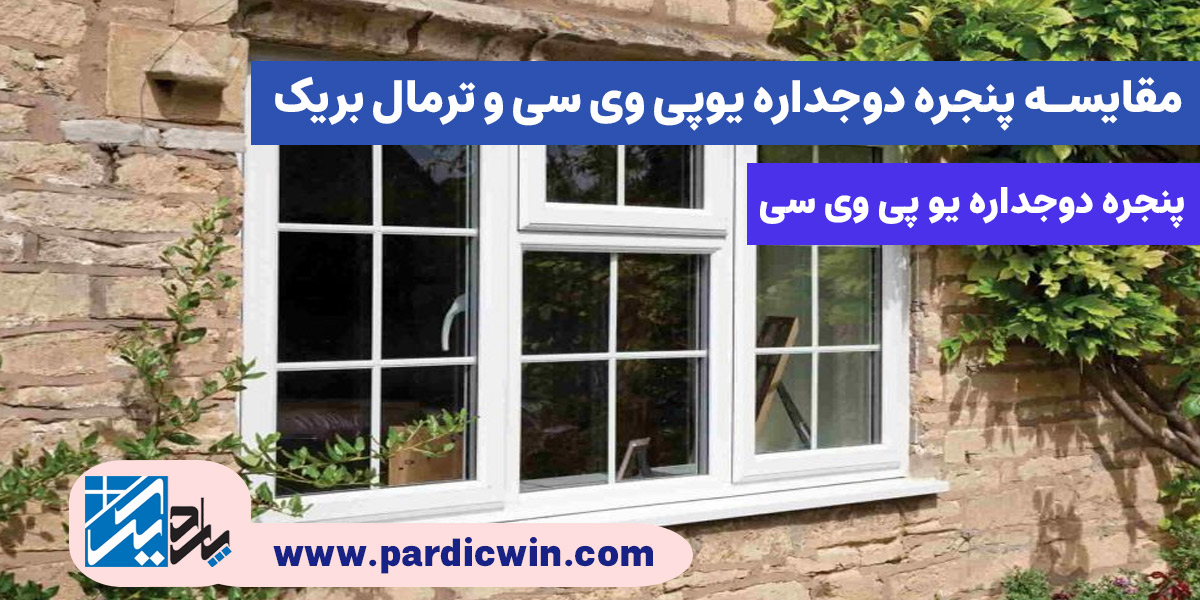 مقایسه پنجره دوجداره UPVC و ترمال بریک ، پنجره یو پی وی سی