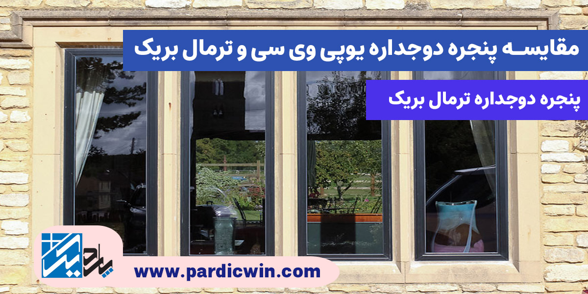 مقایسه پنجره دوجداره UPVC و ترمال بریک ، پنجره ترمال بریک