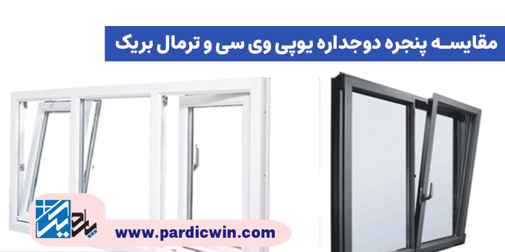 مقایسه پنجره دوجداره UPVC و پنجره الومینیوم ترمال بریک