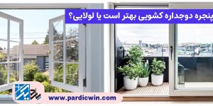 مقایسه پنجره دوجداره کشویی و لولایی؟