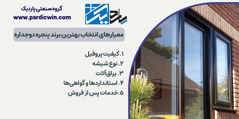 معیارهای انتخاب بهترین برند پنجره دوجداره | پاردیک وین