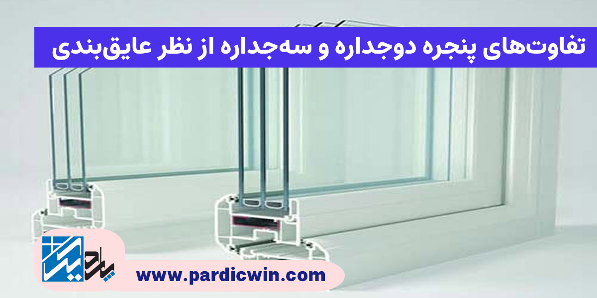 تفاوت های پنجره دوجداره وسه جداره از نظر عایق بندی