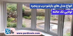 بازشو درب و پنجره (لولایی تک حالته)