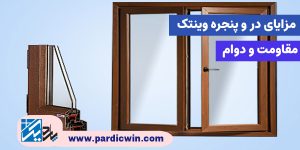 مقاومت و دوام در و پنجره های وین تک