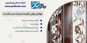 عوامل موثر بر قیمت شیشه سند بلاست | پاردیک وین