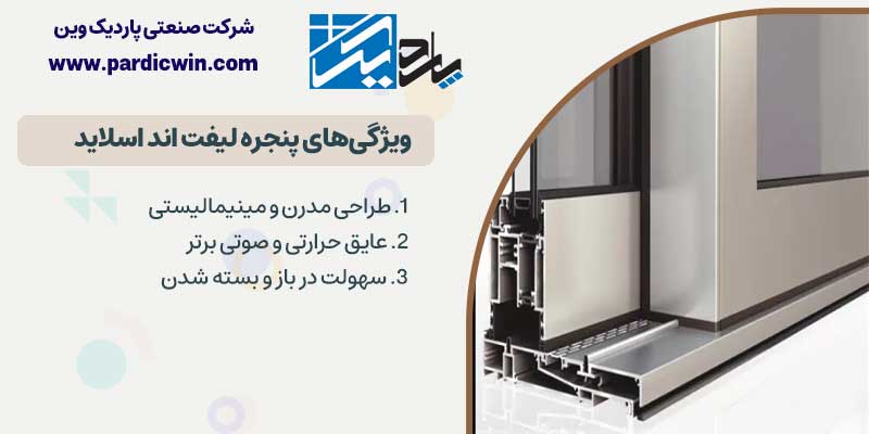 ویژگی های پنجره لیفت اند اسلاید