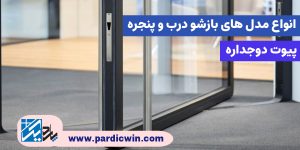 بازشو درب و پنجره محوری (پیوت) دوجداره