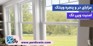 امنیت یکی از مزایای در و پنجره وینتک