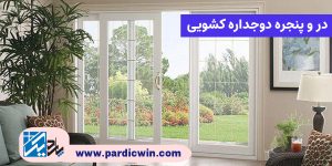 پنجره دوجداره کشویی |‌پاردیک وین