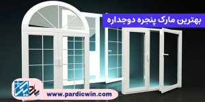 بهترین مارک پنجره دوجداره | پاردیک وین