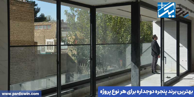 بهترین برند پنجره دوجداره برای هر نوع پروژه | پاردیک وین
