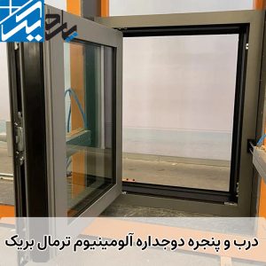 در و پنجره دوجداره ترمال بریک | پاردیک وین