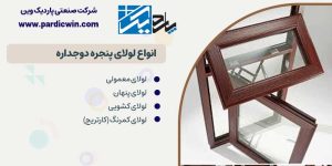 انواع لولای پنجره دوجداره