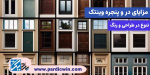 مزایا پنجره و در وینتک، تنوع در طراحی و رنگ در و پنجره های وین تک