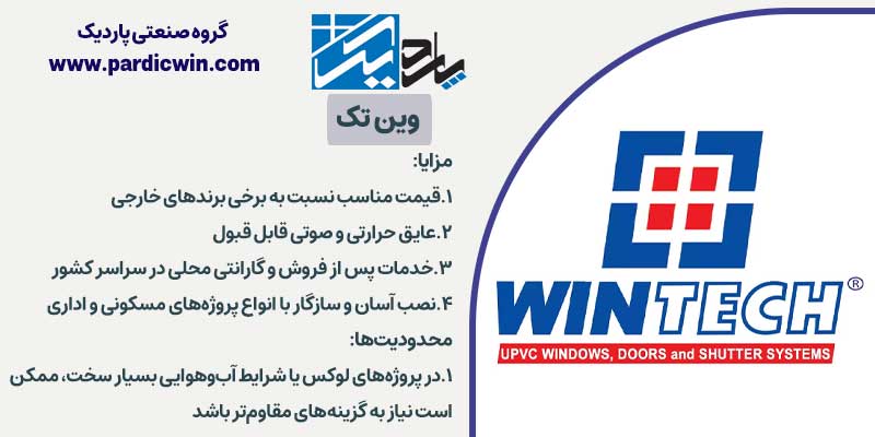 وین تک برند پروفیل UPVC پنجره دوجداره | پاردیک وین