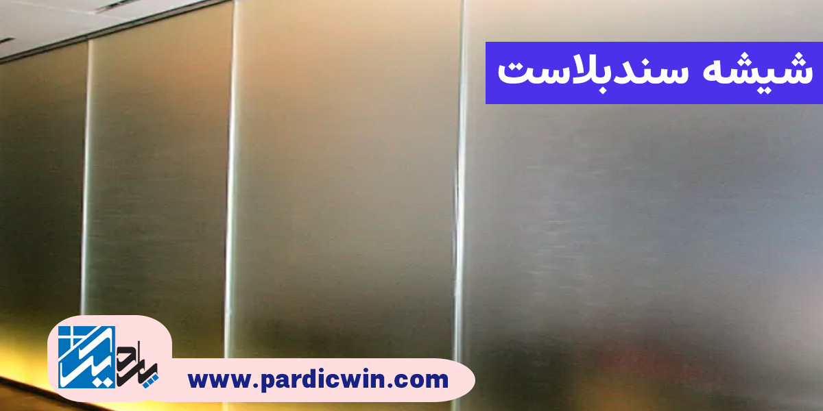 شیشه سندبلاست در اصفهان | پاردیک وین