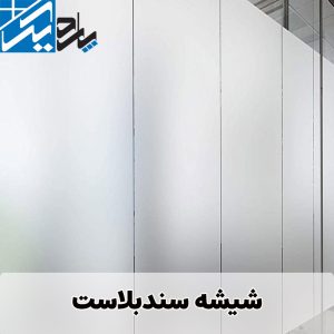 شیشه سندبلاست |‌پاردیک وین