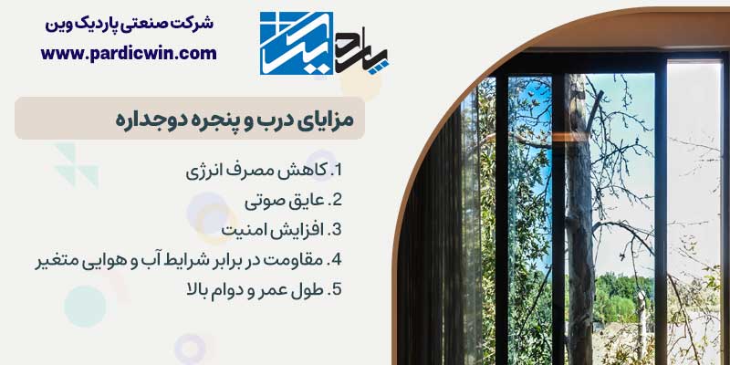 مزایای در و پنجره دوجداره