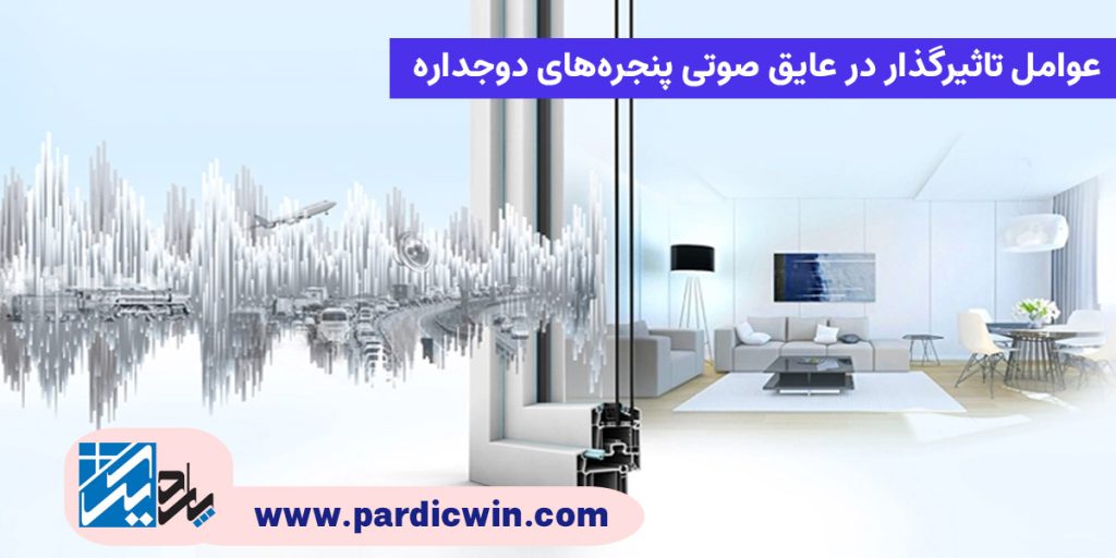 عوامل تاثیرگذار در عایق صوتی پنجره های دوجداره