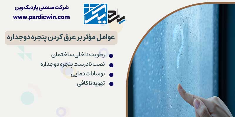 عوامل مؤثر بر عرق کردن پنجره دوجداره