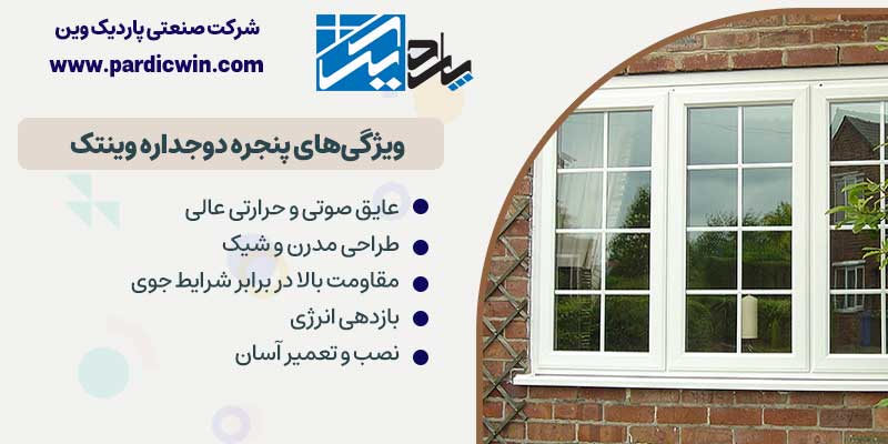 ویژگی های پنجره دوجداره وین تک 