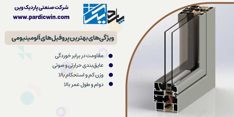 ویژگی های بهترین پروفیل های آلومینیومی