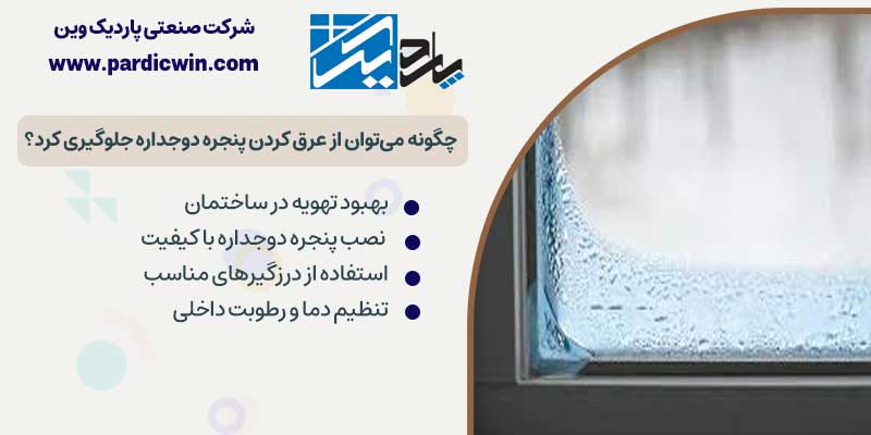 چگونه می توان از عرق کردن پنجره دوجداره جلوگیری کرد؟