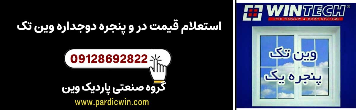 استعلام قیمت در و پنجره دوجداره وین تک