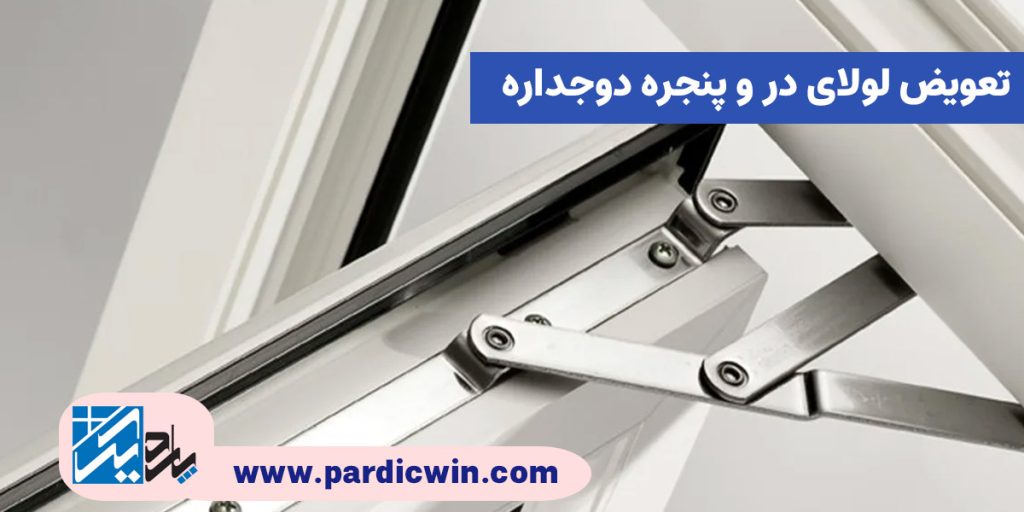 تعویض لولای در و پنجره دوجداره