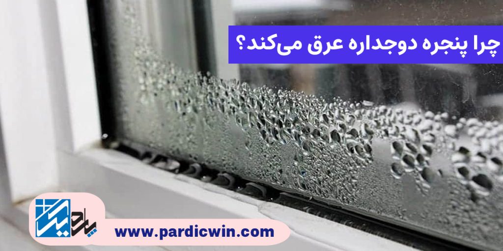 چرا پنجره دوجداره عرق می‌کند؟