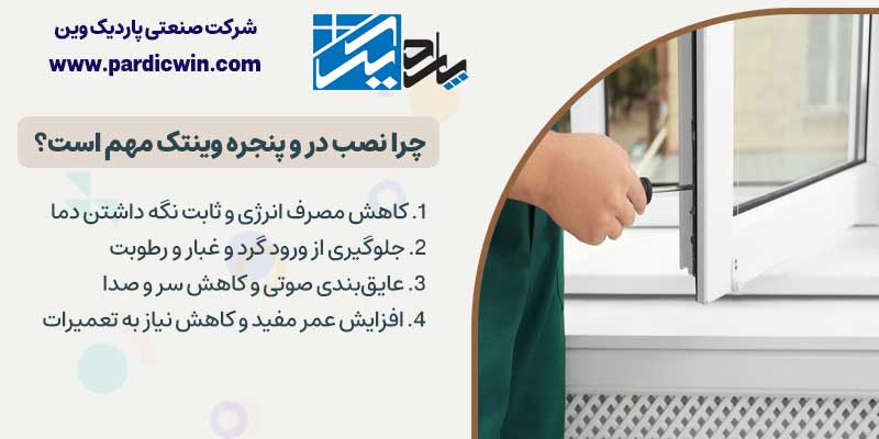 چرا نصب در و پنجره وینتک مهم است؟