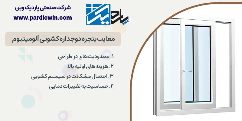 معایب در و پنجره دوجداره کشویی آلومینیوم