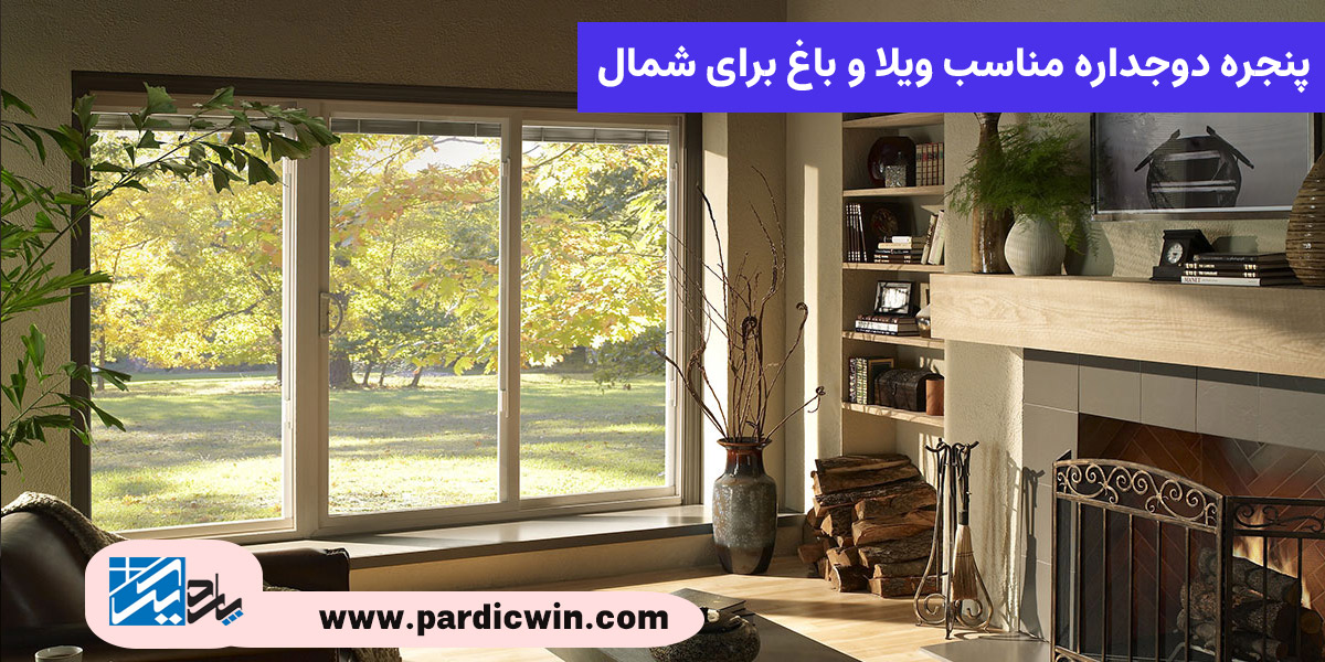 پنجره دوجداره مناسب ویلا و باغ برای شمال