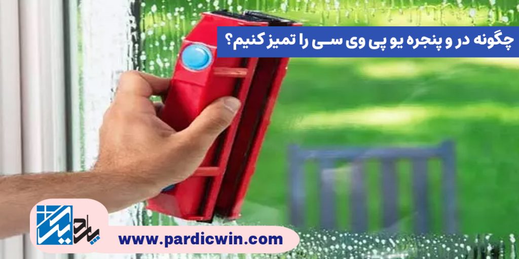 چگونه در و پنجره یو پی وی سی را تمیز کنیم؟