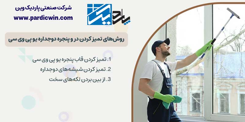 روش‌های تمیز کردن در و پنجره دوجداره یو پی وی سی