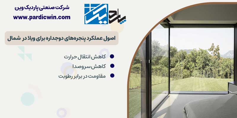 اصول عملکرد پنجره های دوجداره برای ویلا در شمال