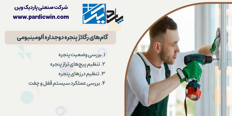 گام‌های رگلاژ پنجره دوجداره آلومینیومی