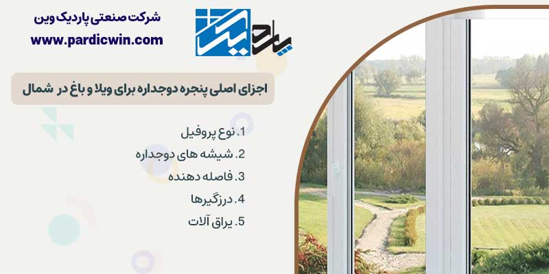 اجزای اصلی پنجره دوجداره برای ویلا و باغ در  شمال