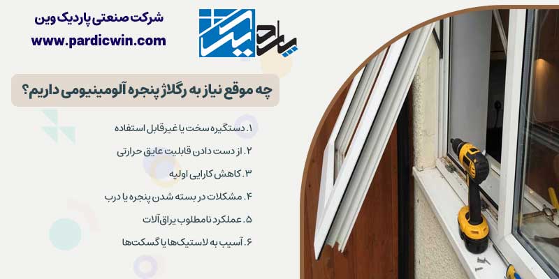 چه موقع نیاز به رگلاژ پنجره آلومینیومی داریم؟