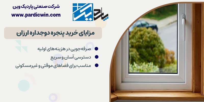 مزایای خرید پنجره دوجداره ارزان