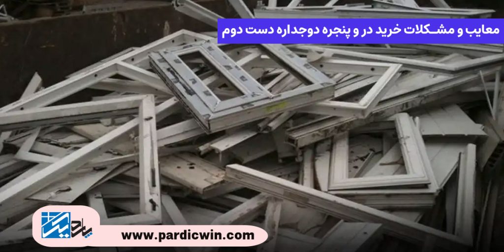 معایب و مشکلات خرید در و پنجره دوجداره دست دوم